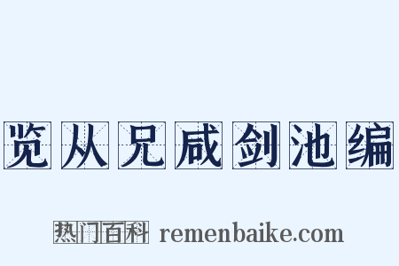 览从兄咸剑池编是什么意思的图片